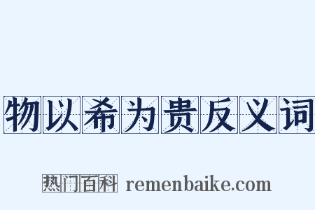 物以希为贵反义词是什么意思的图片